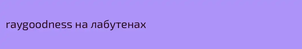 raygoodness на лабутенах